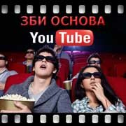 ЗБИ Основа-рнб на YouTube